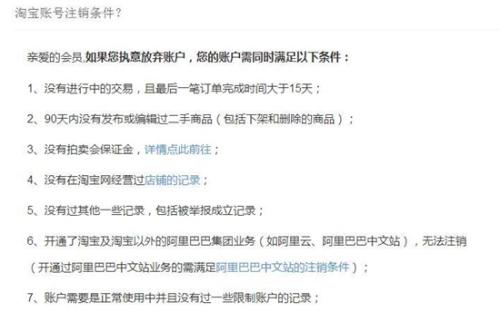 淘宝注销账号列出了各种条件。截图