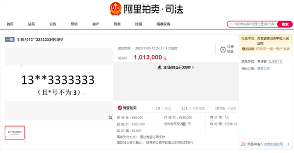 8个“3”神级靓号拍卖101万成交：仅用88元4G套餐