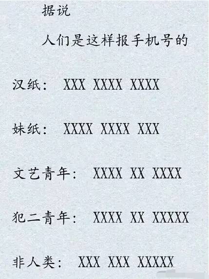 你们是怎么报手机号码的?看看下面有人总结的一些方式!